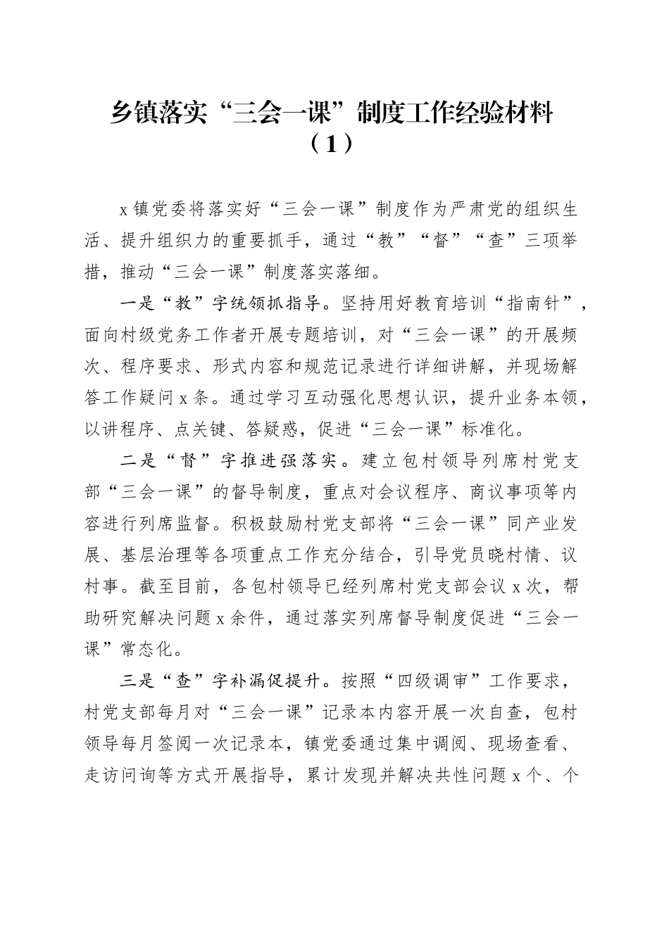 6篇乡镇街道落实三会一课制度工作经验材料总结汇报报告20241120_第1页