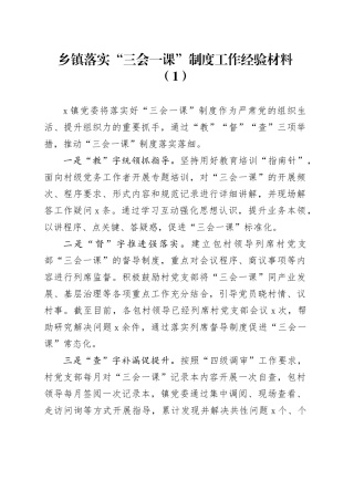 6篇乡镇街道落实三会一课制度工作经验材料总结汇报报告20241120
