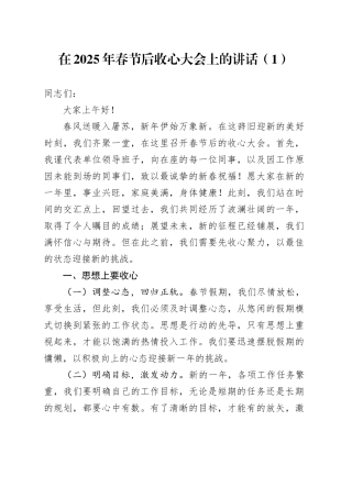 10篇2025年春节后收心大会上的讲话含乡镇街道机关单位市级等全体干部会议20250207