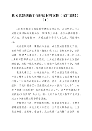 10篇机关单位党建创新工作经验材料案例20241127