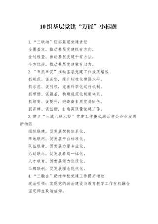 10组基层党建“万能”小标题