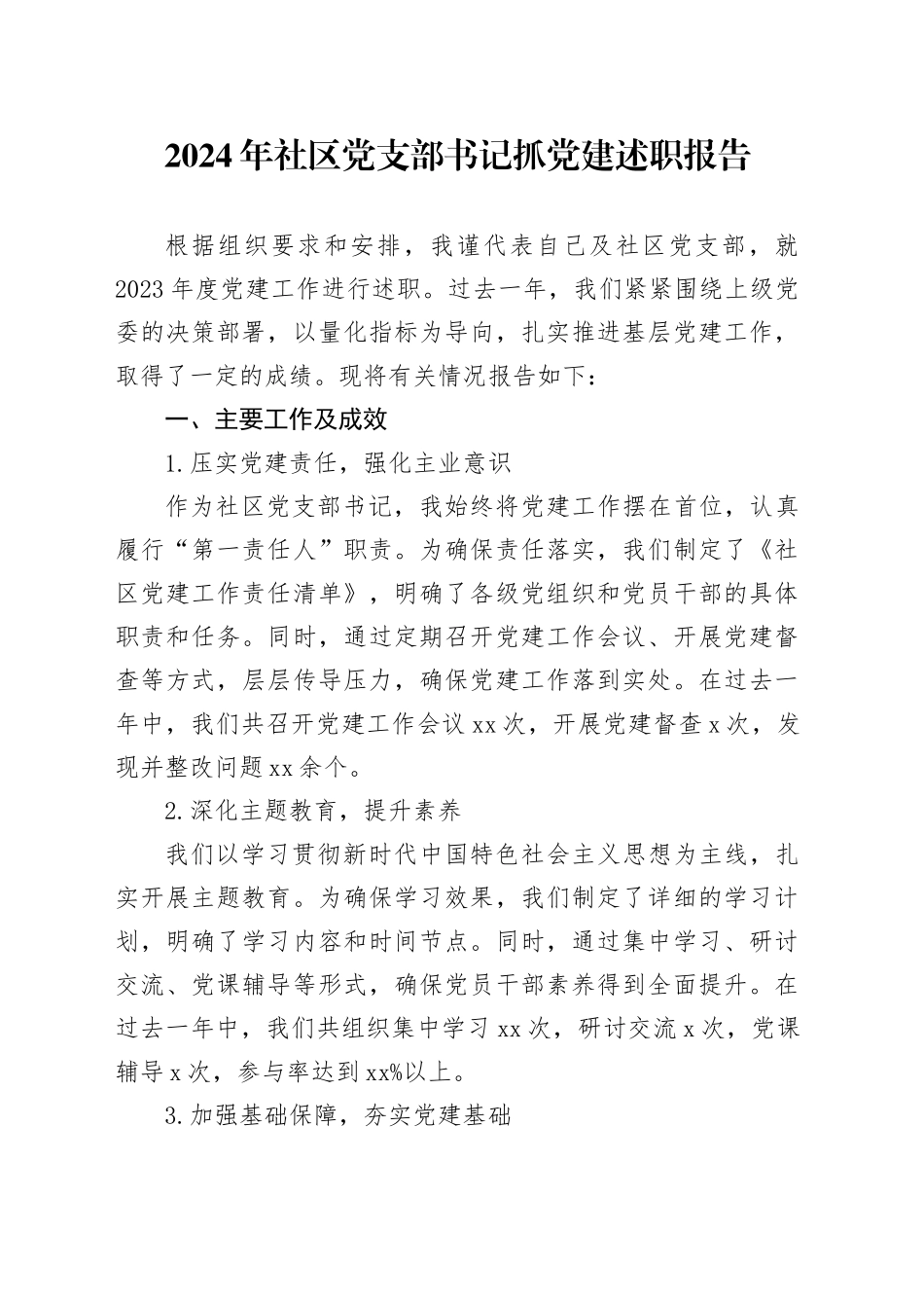 11.21 2024年社区党支部书记抓党建述职报告_第1页