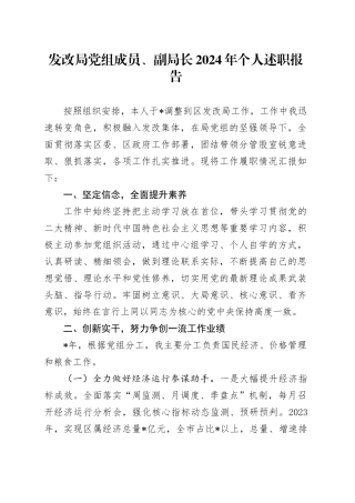 11.27 发改局党组成员、副局长2024年个人述职报告
