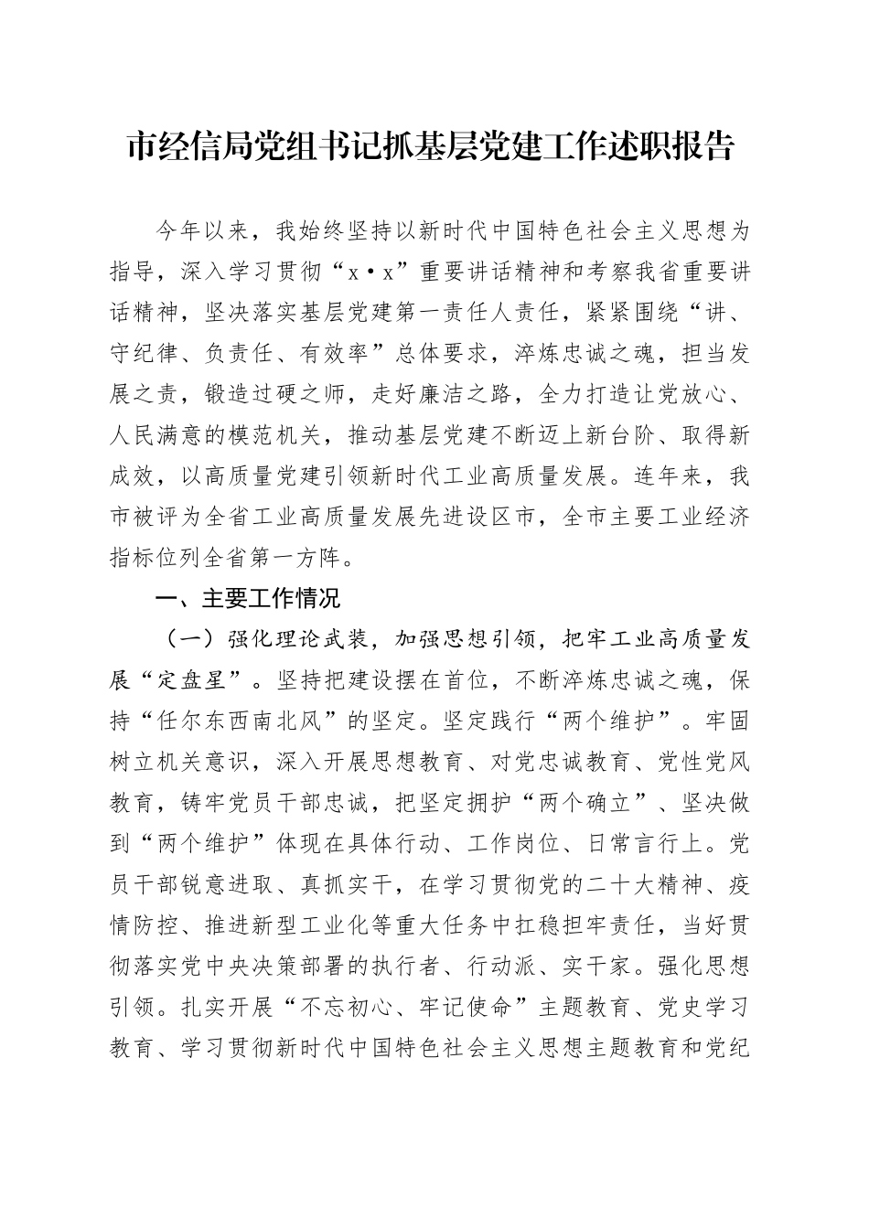 12.4 市经信局党组书记抓基层党建工作述职报告_第1页