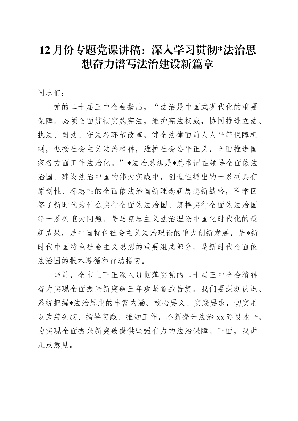 12月份专题党课：深入学习贯彻习近平法治思想奋力谱写法治建设新篇章4400字_第1页