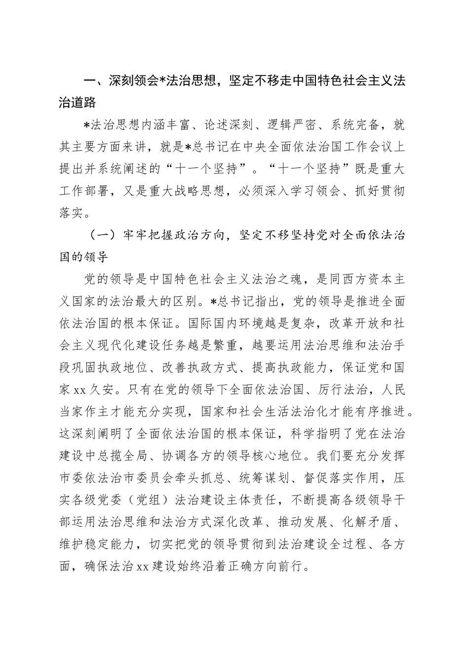12月份专题党课：深入学习贯彻习近平法治思想奋力谱写法治建设新篇章4400字_第2页