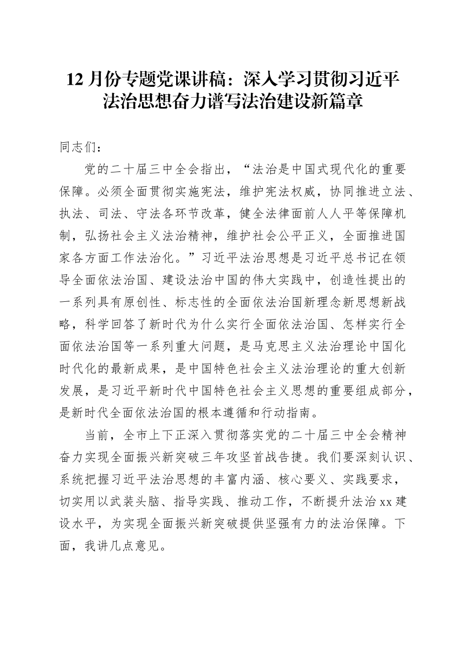 12月份专题党课讲稿：深入学习贯彻习近平法治思想奋力谱写法治建设新篇章_第1页