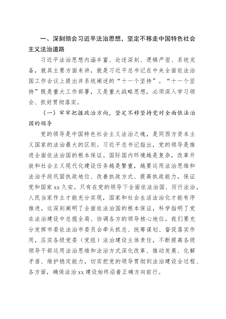 12月份专题党课讲稿：深入学习贯彻习近平法治思想奋力谱写法治建设新篇章_第2页