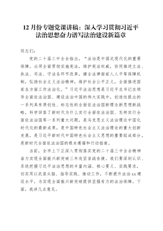 12月份专题党课讲稿：深入学习贯彻习近平法治思想奋力谱写法治建设新篇章