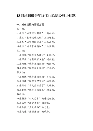 13组述职报告年终工作总结经典小标题