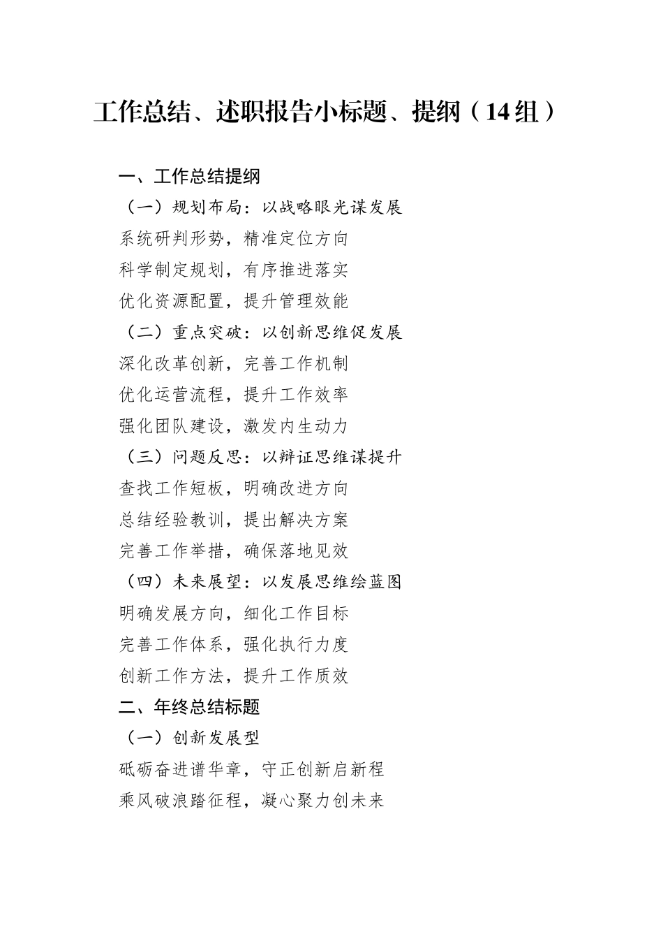 14组工作总结述职报告小标题提纲20250110_第1页