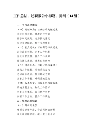 14组工作总结述职报告小标题提纲20250110