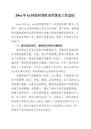 20XX年xx村驻村帮扶责任落实工作总结