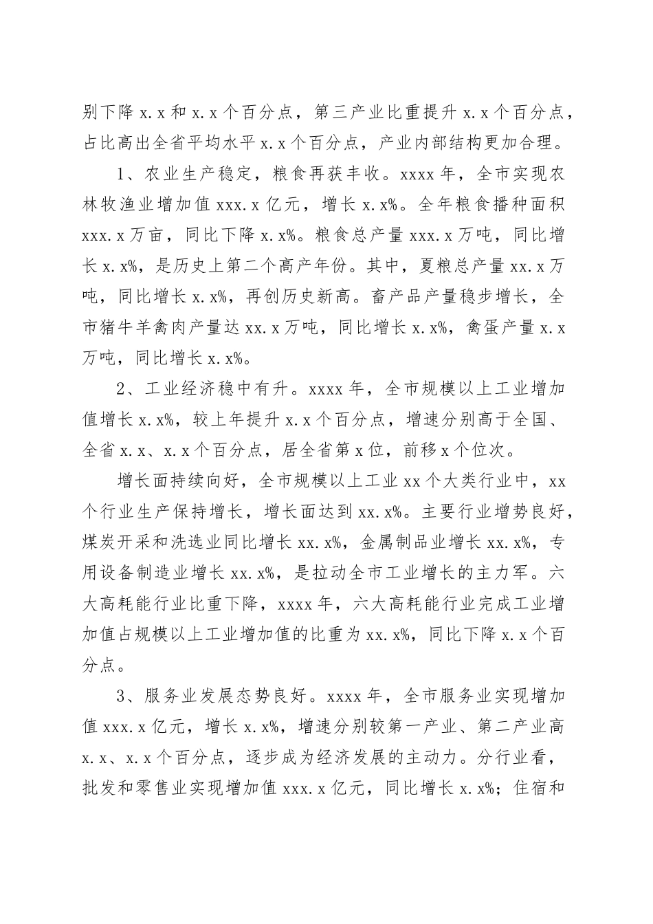 20XX年X市经济运行分析报告_第2页