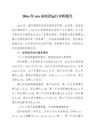 20XX年X市经济运行分析报告