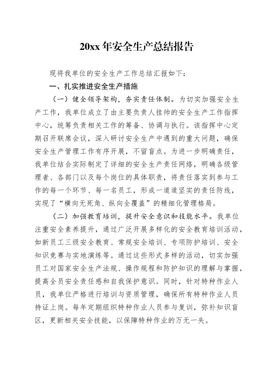 20XX年安全生产总结报告_第1页