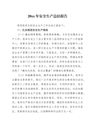 20XX年安全生产总结报告