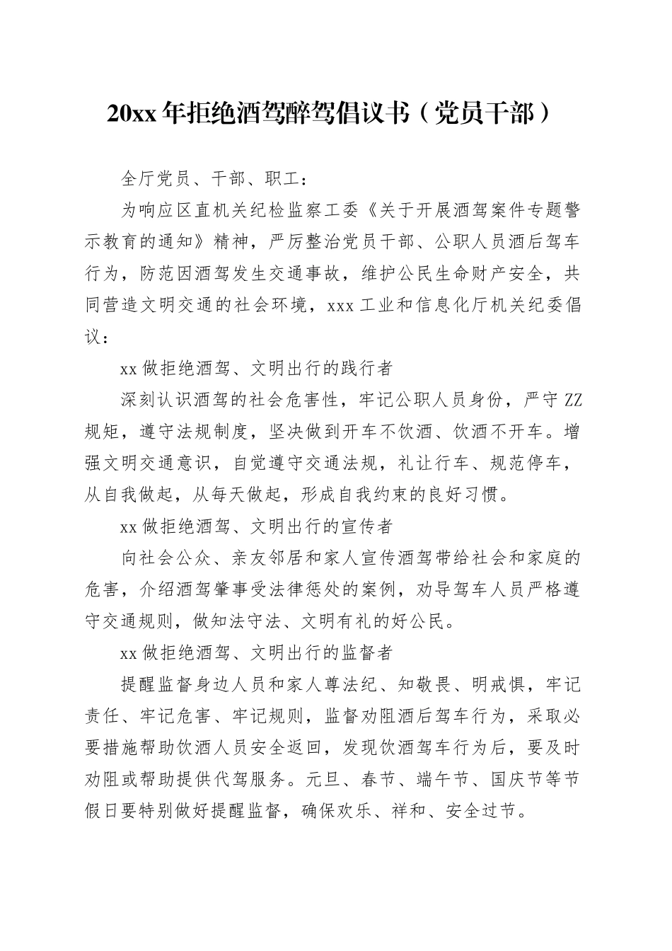 20XX年拒绝酒驾醉驾倡议书（党员干部）_第1页