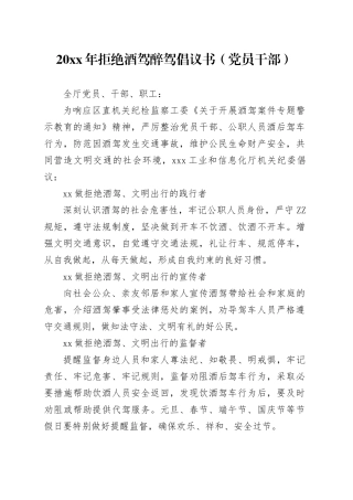 20XX年拒绝酒驾醉驾倡议书（党员干部）