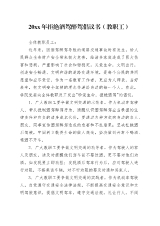 20XX年拒绝酒驾醉驾倡议书（教职工）