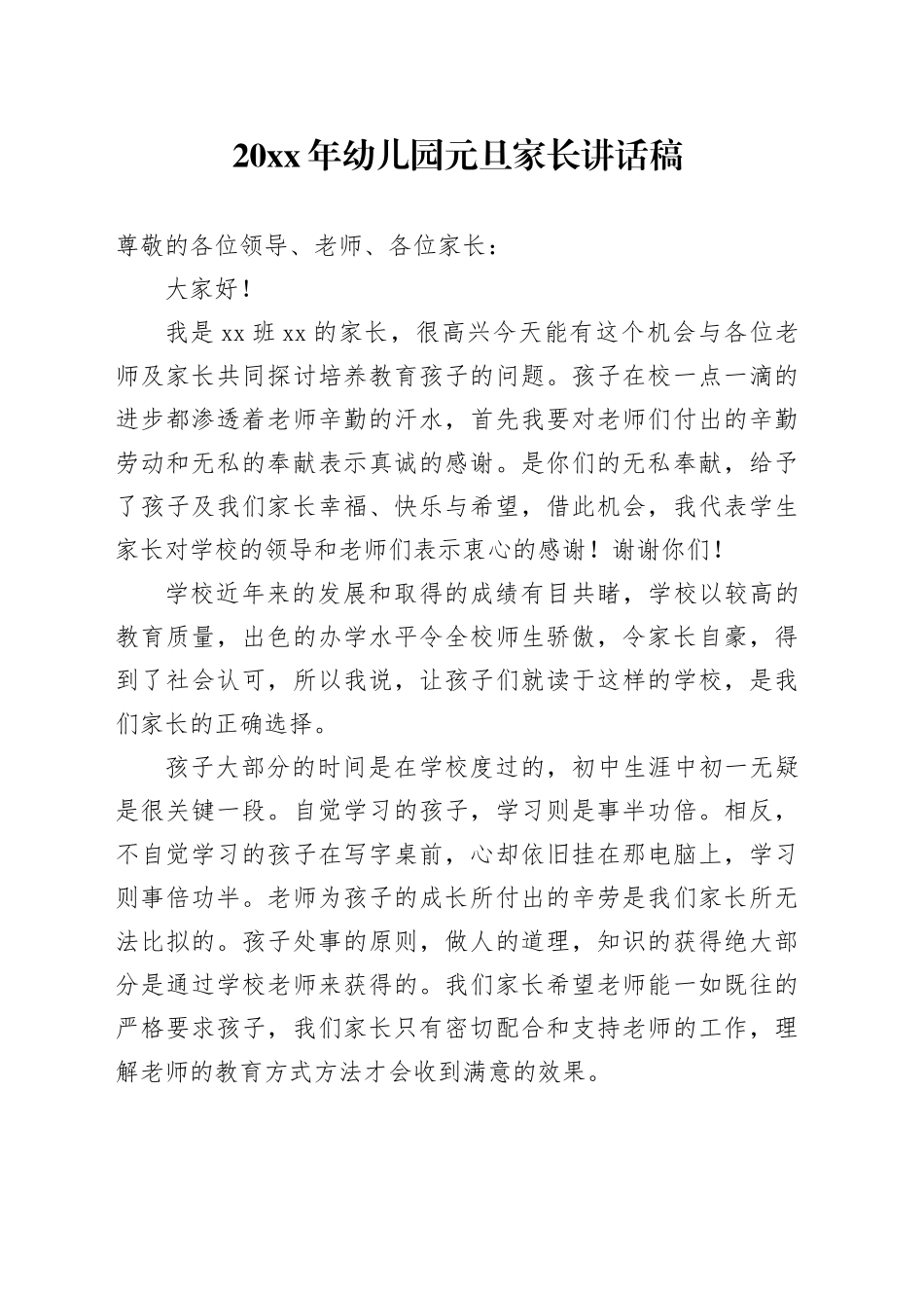 20XX年幼儿园元旦家长讲话稿_第1页