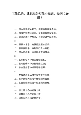20组工作总结述职报告写作小标题提纲20250212