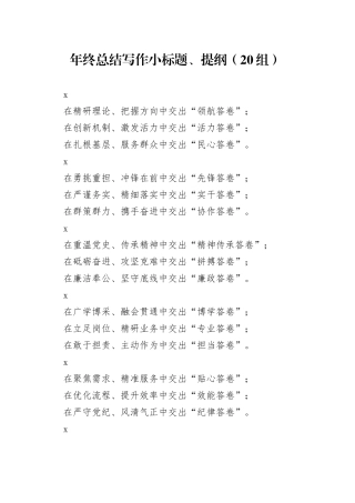 20组年终总结写作小标题提纲20250122