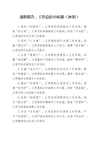 20组述职报告工作总结小标题20250221