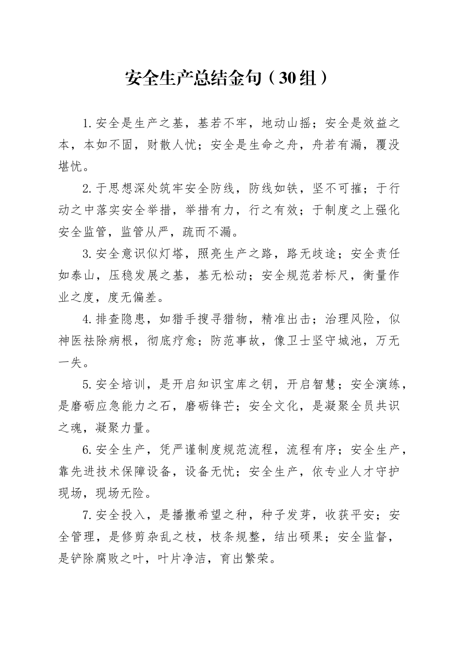 30组安全生产总结金句20250103_第1页