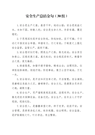 30组安全生产总结金句20250103