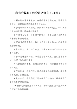 30组春节后收心工作会讲话金句20250207