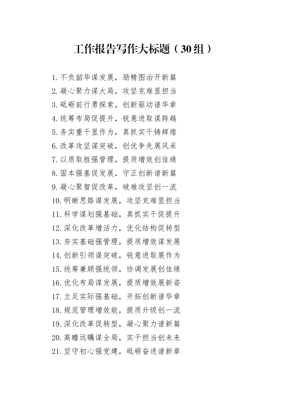 30组工作报告写作大标题20250115_第1页