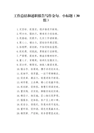 30组工作总结和述职报告写作金句小标题20250122