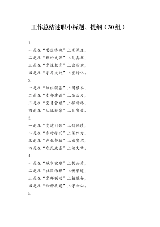 30组工作总结述职小标题提纲20250117