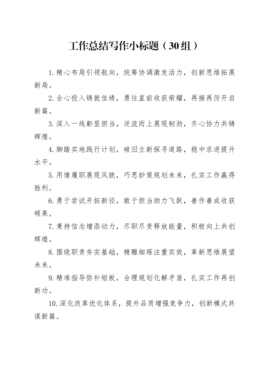 30组工作总结写作小标题20250212_第1页