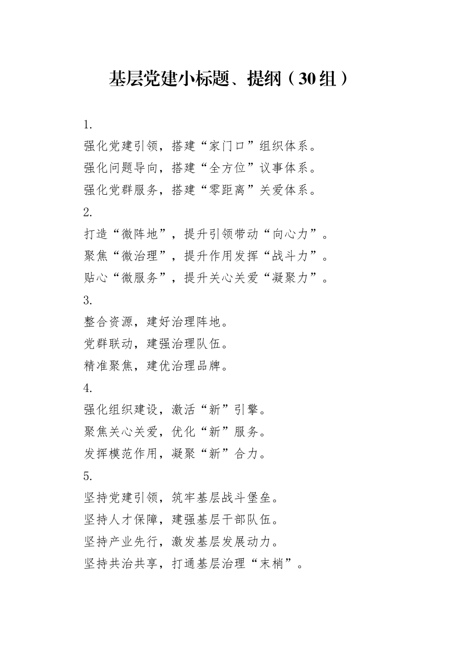 30组基层党建小标题、提纲20241220_第1页