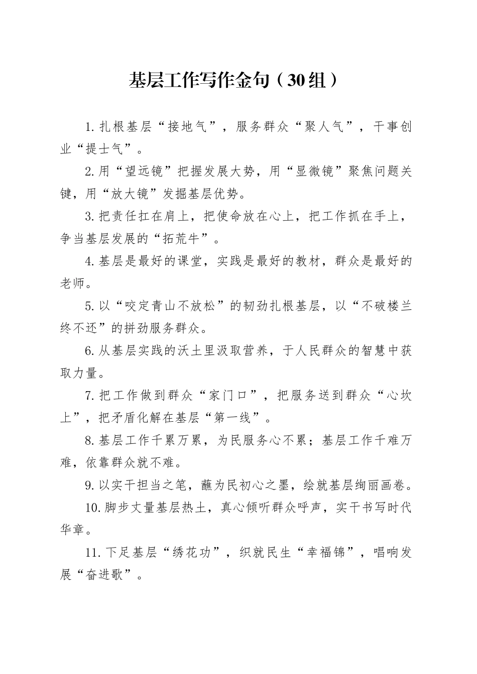 30组基层工作写作金句20250122_第1页