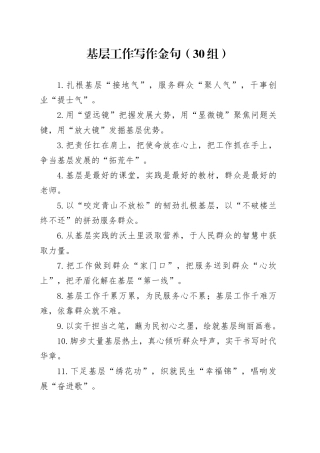 30组基层工作写作金句20250122