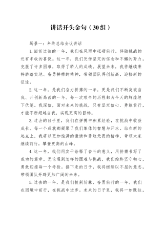 30组讲话开头金句20241122