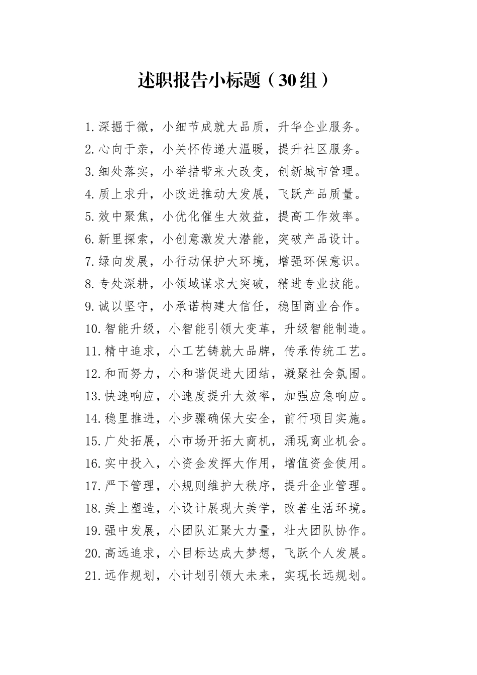 30组述职报告小标题20250207_第1页