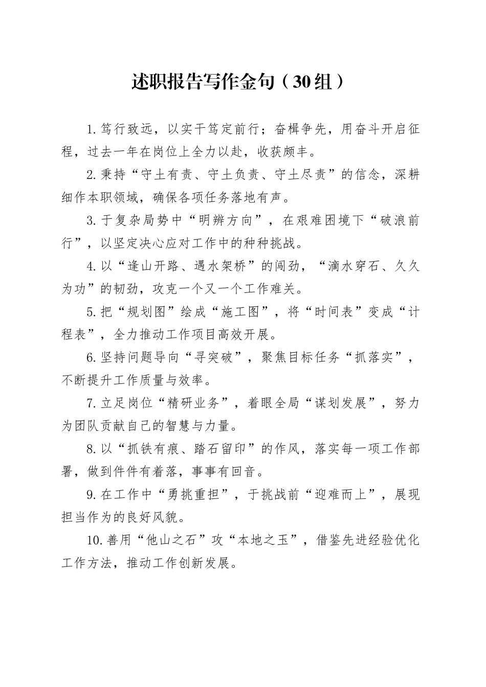 30组述职报告写作金句20250108_第1页