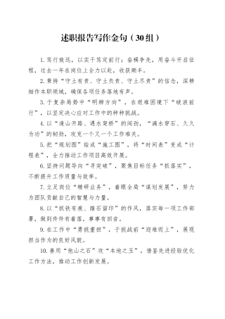 30组述职报告写作金句20250108