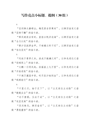 30组写作亮点小标题提纲20241120