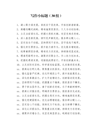 30组写作小标题20241120