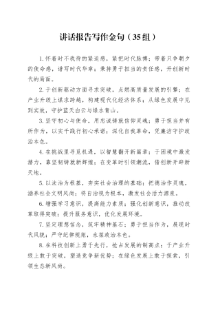 35组讲话报告写作金句20250226