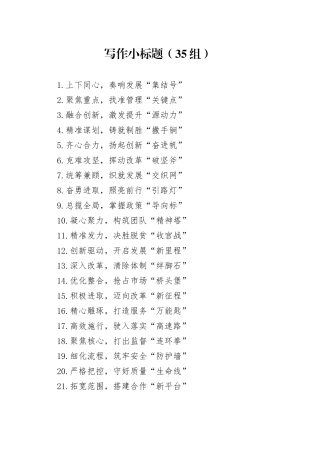 35组写作小标题20250212