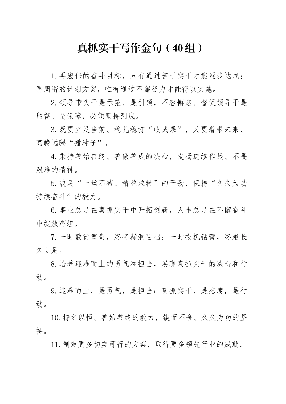 40真抓实干写作金句20250307_第1页