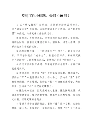 40组党建工作小标题、提纲20250115