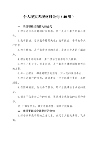 40组个人现实表现材料金句20241204