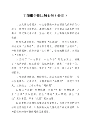 40组工作报告排比句金句20241225